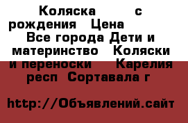 Коляска APRICA с рождения › Цена ­ 7 500 - Все города Дети и материнство » Коляски и переноски   . Карелия респ.,Сортавала г.